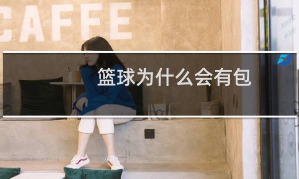 篮球为什么会有包图片