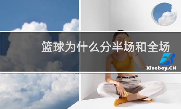 篮球为什么分半场和全场图片
