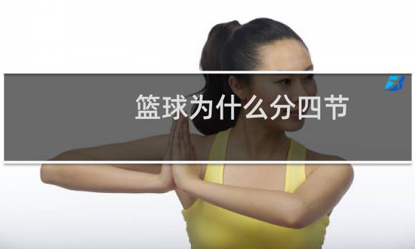 篮球为什么分四节图片