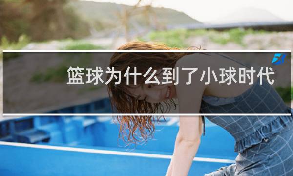 篮球为什么到了小球时代图片