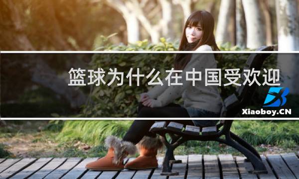 篮球为什么在中国受欢迎图片