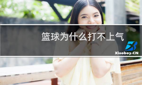 篮球为什么打不上气图片
