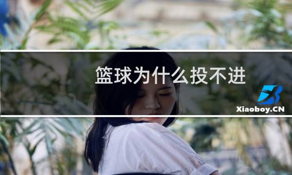 篮球为什么投不进图片