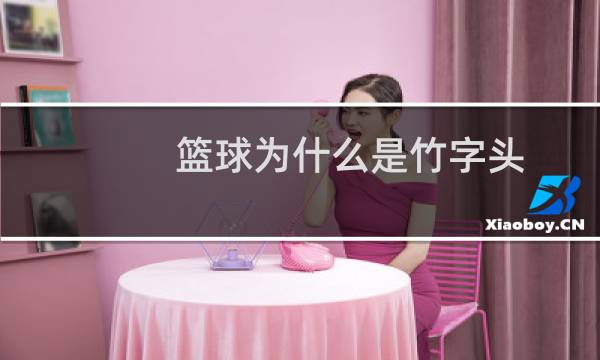篮球为什么是竹字头图片