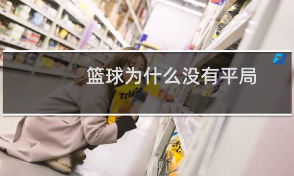 篮球为什么没有平局图片