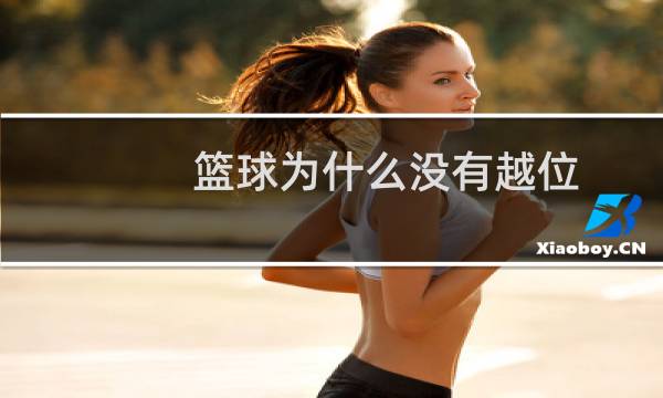 篮球为什么没有越位图片