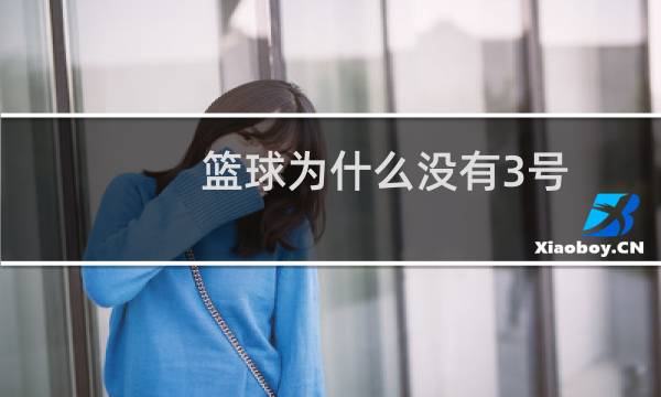 篮球为什么没有3号图片
