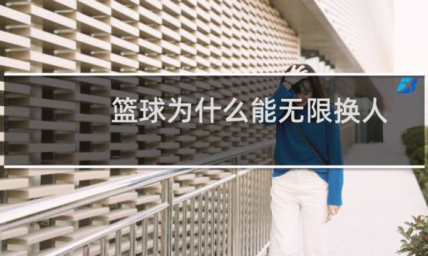 篮球为什么能无限换人图片