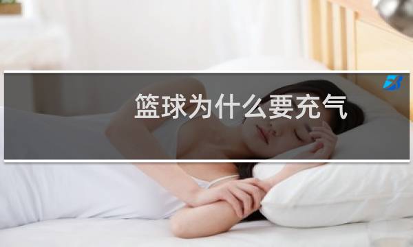篮球为什么要充气图片