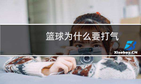篮球为什么要打气图片