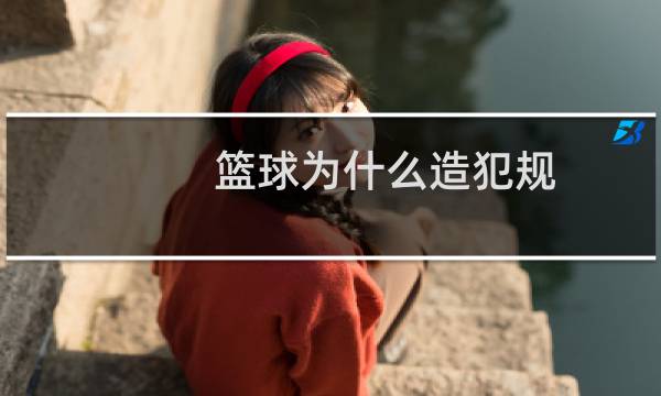 篮球为什么造犯规图片
