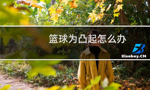 篮球为凸起怎么办图片