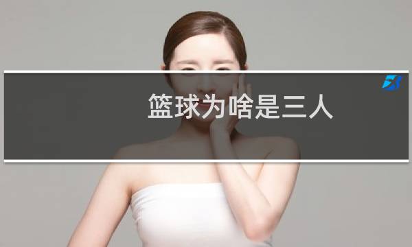 篮球为啥是三人图片