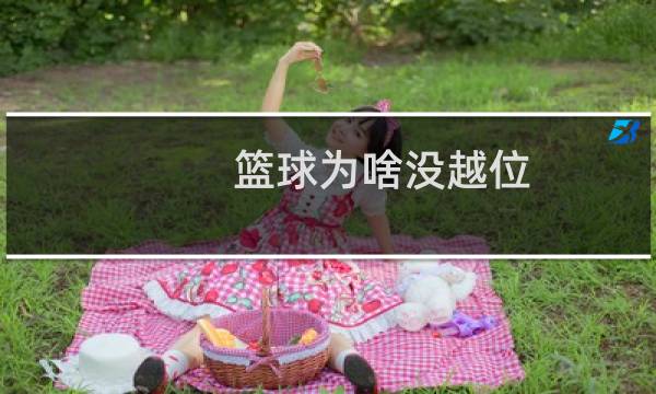 篮球为啥没越位图片