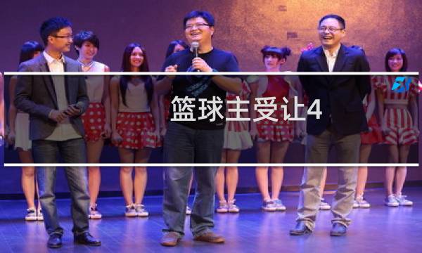 篮球主受让4.5是什么意思图片