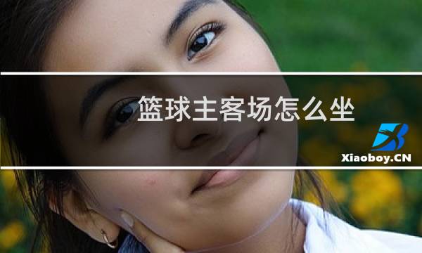 篮球主客场怎么坐图片