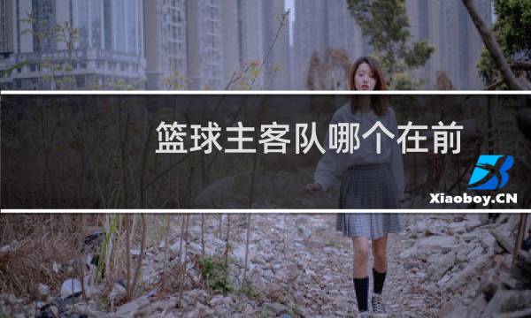 篮球主客队哪个在前图片