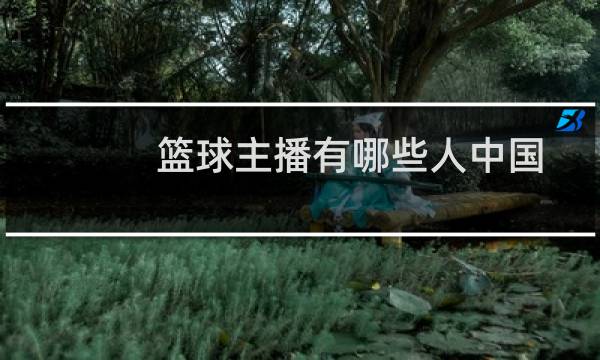 篮球主播有哪些人中国图片