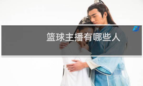 篮球主播有哪些人图片