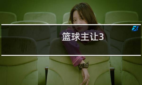 篮球主让3.5什么意思图片