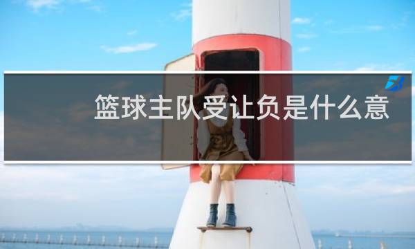 篮球主队受让负是什么意思图片