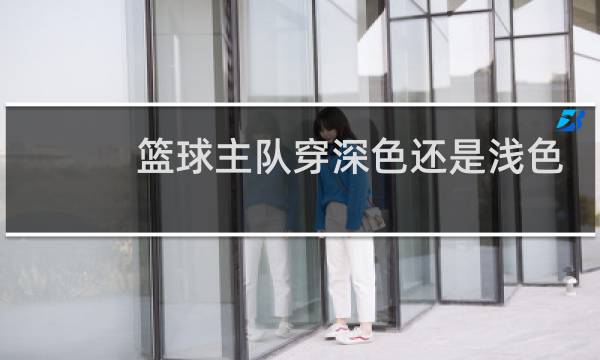 篮球主队穿深色还是浅色图片