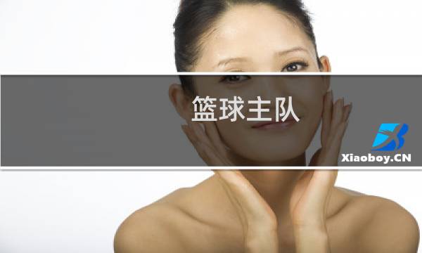 篮球主队 1.5是什么意思图片