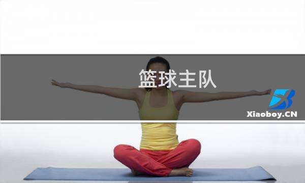 篮球主队 3.5是什么意思图片