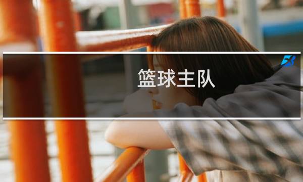 篮球主队-2.5是什么意思图片