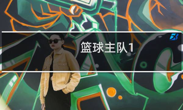 篮球主队1.5是什么意思图片