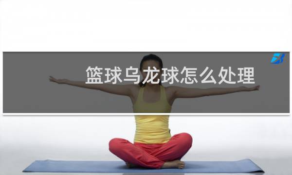 篮球乌龙球怎么处理图片