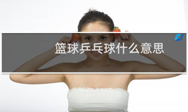 篮球乒乓球什么意思图片