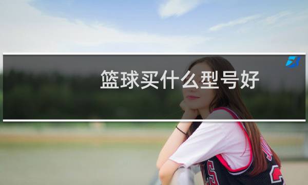 篮球买什么型号好图片