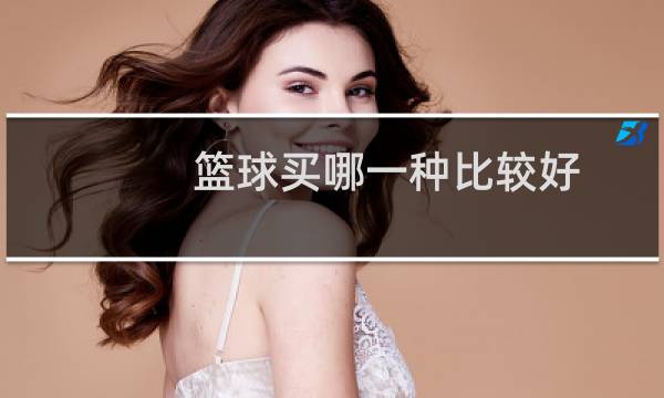 篮球买哪一种比较好图片