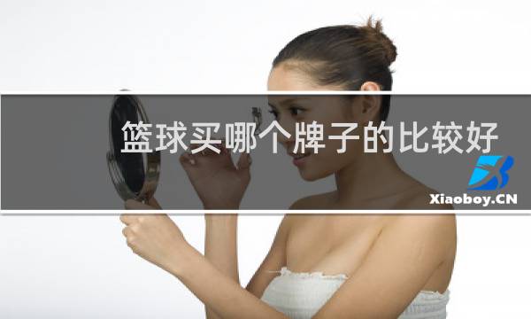 篮球买哪个牌子的比较好图片