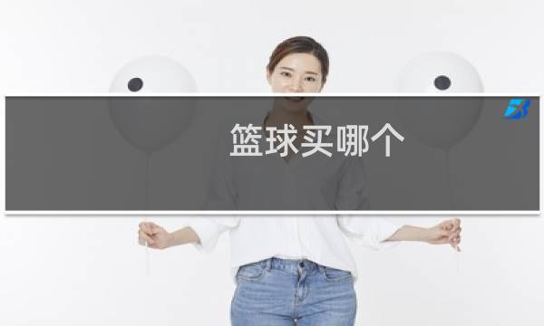 篮球买哪个图片