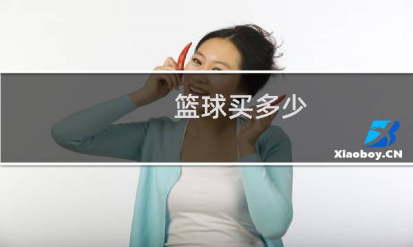 篮球买多少图片