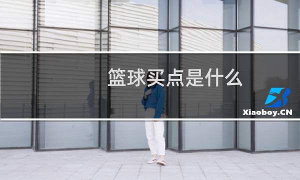 篮球买点是什么图片