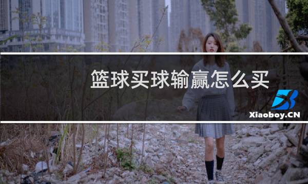 篮球买球输赢怎么买图片