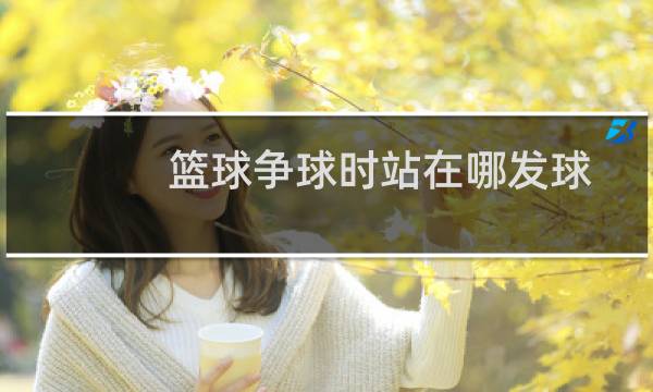 篮球争球时站在哪发球图片