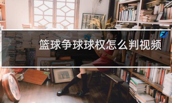 篮球争球球权怎么判视频图片