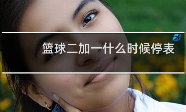 篮球二加一什么时候停表图片