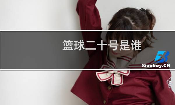 篮球二十号是谁图片