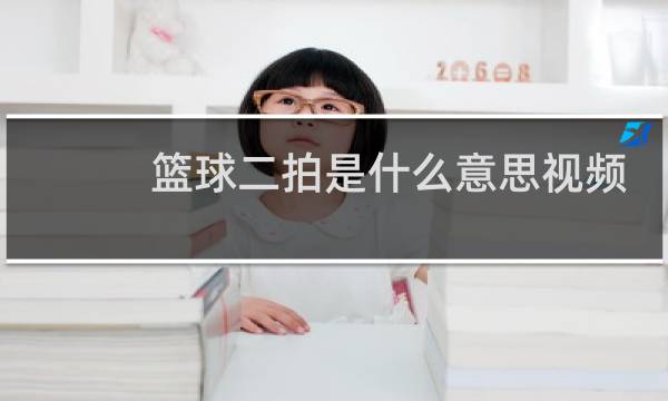 篮球二拍是什么意思视频图片