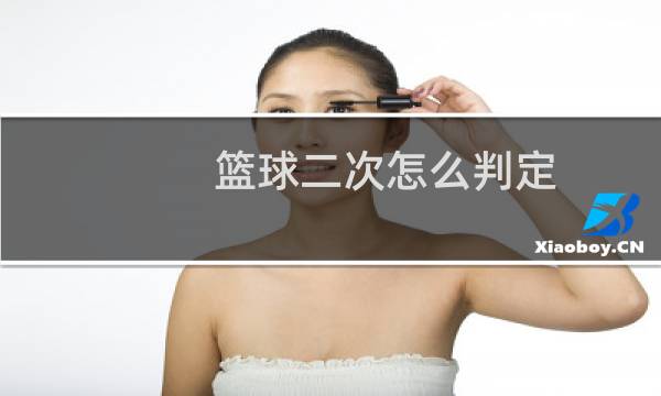 篮球二次怎么判定图片