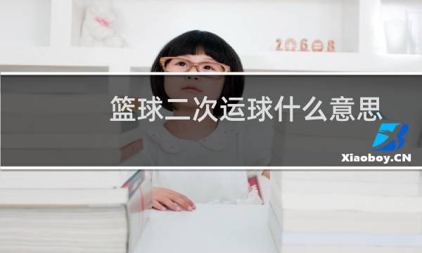 篮球二次运球什么意思图片