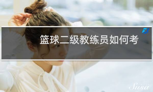 篮球二级教练员如何考图片