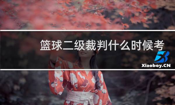篮球二级裁判什么时候考图片