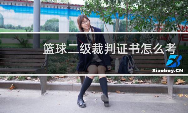 篮球二级裁判证书怎么考图片