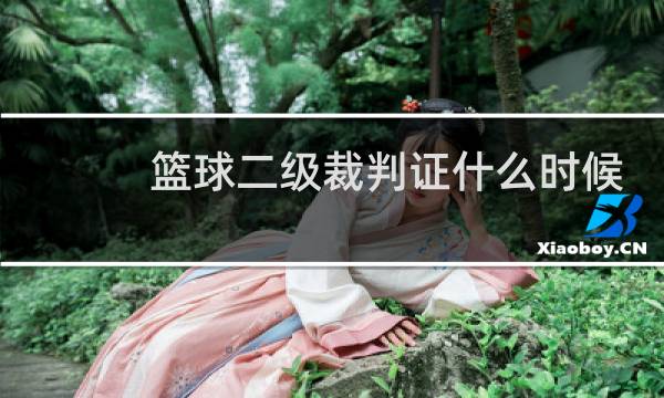 篮球二级裁判证什么时候考图片